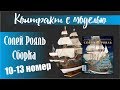 Солей Рояль сборка 10-13 номер