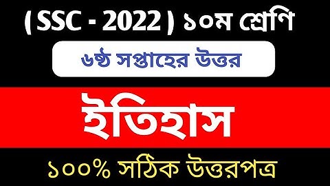 SSC 2022 Class 10 Assignment 2021 6th Week || Class 10 History Assignment || 6th Week History Answer