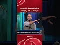 "عبد الله السعيد مش قادر يجري" 🫣 دش ســ🔥ـاخن من ميدو للاعبي الزمالك بعد أدائهم أمام غزل المحلة