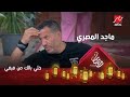 ضحية مقلب فيفي اليوم النجم ماجد المصري