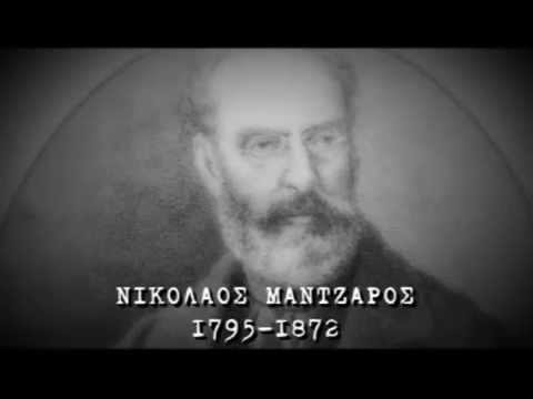 Ντοκιμαντέρ ΝΙΚΟΛΑΟΣ ΜΑΝΤΖΑΡΟΣ