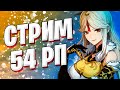 Genshin Impact 1.3 стрим 54 РП | Худенький, бледненький | помогаем по игре всем чатиком