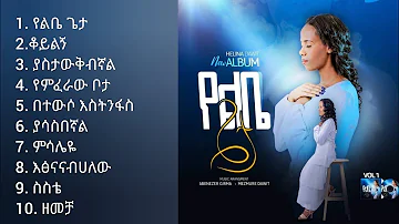 Helina Dawit Full Album | ህሊና ዳዊት ሙሉ አልበም | New Protestant Mezmur 2023 |  Amharic Gospel Music