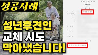 성년후견인 교체 시도 저지했습니다!