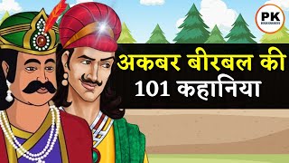 अकबर बीरबल की 101 मजेदार कहानिया 😍 | Akbar Birbal ki Hindi kahani | Hindi New Story