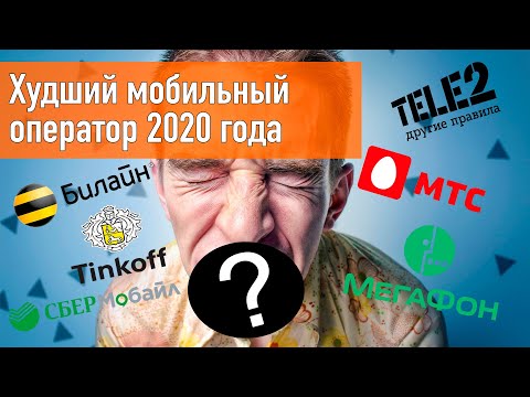 Худший мобильный оператор 2020 года - рейтинг