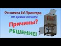 Остановка 3D принтера, сбой  при печати, причины и решение!