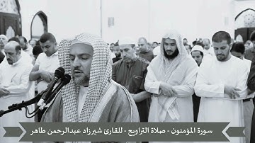 ثم أنشانا من بعدهم قرونا آخرين -تلاوة من ختمة صلاة التراويح للقارئ الشيخ شيرزاد عبدالرحمن طاهر