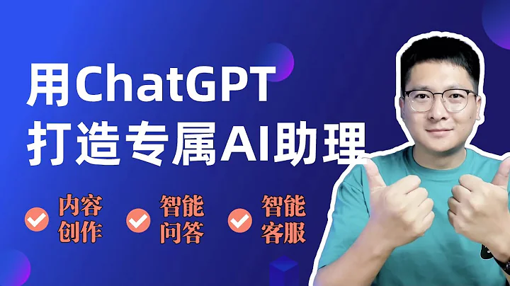 【解放自己】用ChatGPT打造专属AI助理，用你的资料实现智能问答、AI客服、内容创作！ - 天天要闻