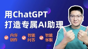 【解放自己】用ChatGPT打造专属AI助理，用你的资料实现智能问答、AI客服、内容创作！