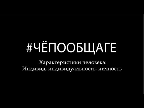 Че по общаге: Индивид, индивидуальность, личность (обществознание ЕГЭ\\ОГЭ)