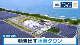 原発被災地 動き出す水素タウン【日経モープラFT】（2024年3月8日）