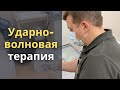 Ударно-волновая терапия