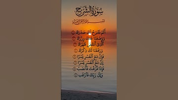 #القرآن_الكريم #سورة الشرح #egzonibrahimi #قران_كريم #اكسبلور
