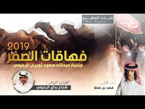 حصريا شيلة فهاقات الصفر منقية عبدالله سعود الرخيمي اداء فهد بن فصلا