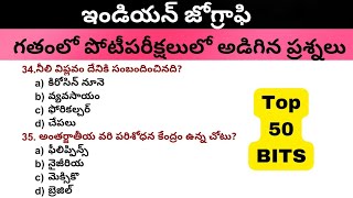 ఇండియన్ జోగ్రాఫి ప్రీవియస్ బిట్స్ (@#jmstudys)@#previyasbits@#genaralknowladge@#indiangeography