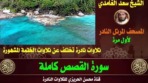 الشيخ سعد الغامدي سورة القصص تلاوة نادرة وقديمة من تلاوات صلاة القيام مختلفة عن الختمة الأصلية