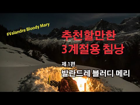 [박영준TV] 추천할만한 3계절용 침낭/ 발란드레 블러디 메리