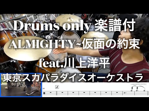【スカパラ＆川上洋平】ALMIGHTY〜仮面の約束feat.川上洋平 / Drums only【ドラム叩いてみた】ドラムのみ楽譜付