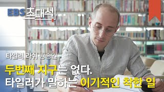 EBS 초대석 - 언어 천재 타일러의 또 다른 꿈- 타일러 라쉬 방송인_#001