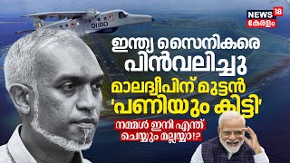 India സൈനികരെ പിൻവലിച്ചു, Maldivesന് മുട്ടൻ പണിയും കിട്ടി; President Mohamed Muizzu | PM Modi | N18V