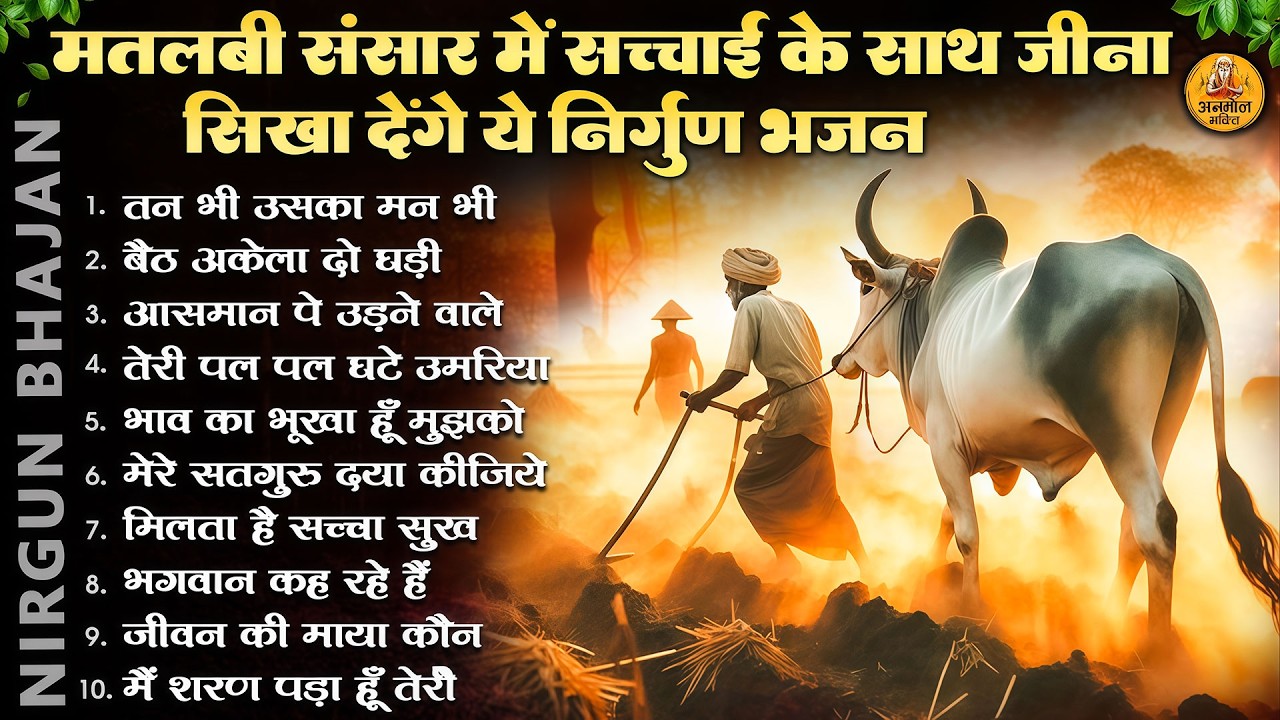 मतलबी संसार में सच्चाई के साथ जीना सीखा देगा ये निर्गुण भजन |2026 Nirgun Geet |Nonstop Nirgun Bhajan