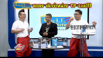 คำแถลงของ King IT กรณีเลิกจำหน่าย TP Link