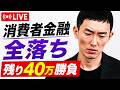【FXライブ】消費者金融全落ち、残り40万で勝負！