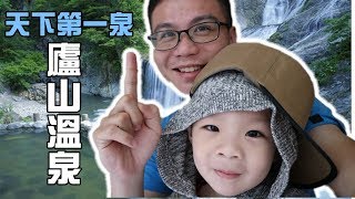 超多人的！天下第一泉廬山溫泉大家族旅行【 love TV小寶愛你笑】