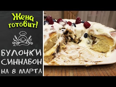 Десерт на 8 марта. Домашний рецепт Булочки Синнабон.
