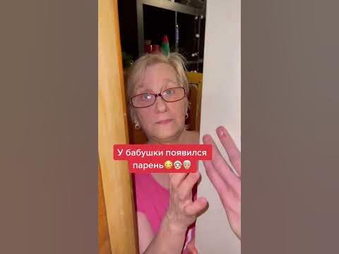 У бабушки появился парень😳👵🏻👴 #парень #бабушка #дедушка #внук - YouTube