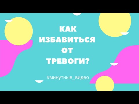 Как избавиться от тревоги при общении с людьми