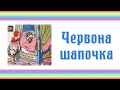 Червона шапочка. Аудіоказка. Казка для дітей, прочитана українською мовою.