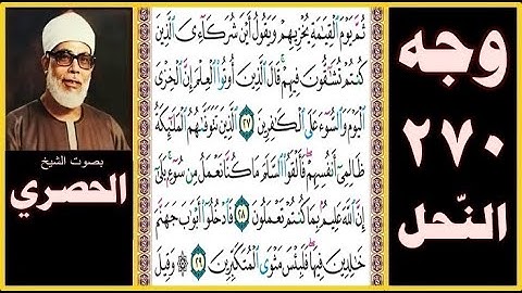 صفحة 270 - سورة النحل - بصوت الحصري - ثم يوم القيامة يخزيهم ويقول أين شركائي الذين كنتم تشاقون فيهم