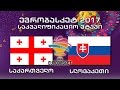 Eurobasket 2017. შესარჩევი ეტაპი. საქართველო - სლოვაკეთი / Georgia vs Slovakia