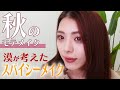 【秋メイク】アイラインとカラー使い必見！スパイシーメイク