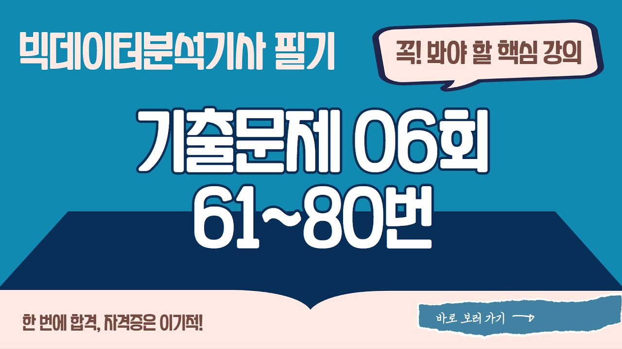 [빅데이터분석기사 필기] 기출문제 6회 61~80