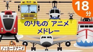 赤ちゃん・子供向けアニメ★乗り物 メドレー【18分】赤ちゃんが喜ぶ動画★Vehicle animation for kids