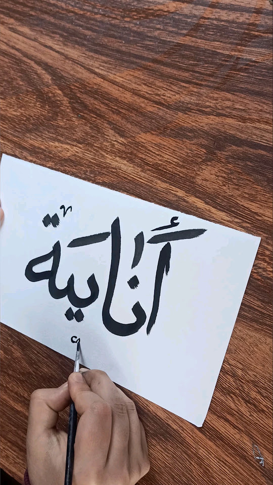 anaya-arabic-name-calligraphy-art-calligraphy-arabic-islamicart