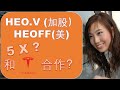 加股美股：HEO.V (加股）& HEOFF (美国）|和特斯拉合作？|婷婷谈钱 I'm Tingting