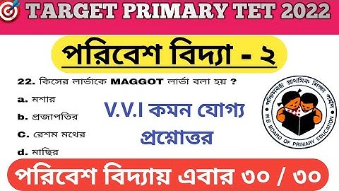 পরিবেশ বিদ্যা -২ | Environmental studies for Primary Tet | Evs MCQ Questions in Bengali