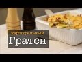 Гратен из картофеля — рецепт приготовления