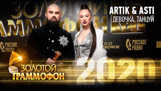 Artik & Asti — Девочка, танцуй (Золотой Граммофон 2020)