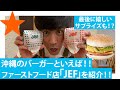 【沖縄で朝食!!】ゴーヤーバーガー！？沖縄のファーストフードを紹介