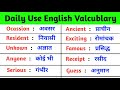 💥60 Most Important Vocabulary Words || रोज़ बोले जाने वाले English words || Daily Use Word Meaning