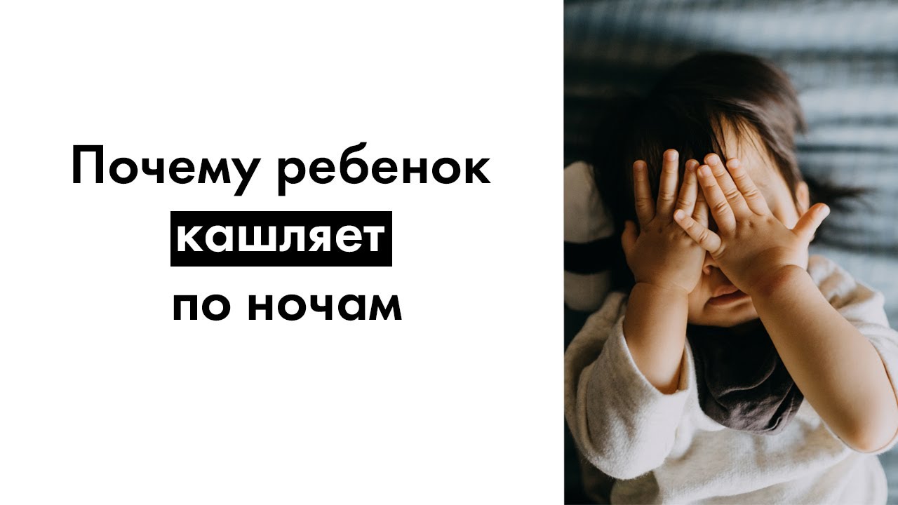 Почему ребенок кашляет по ночам