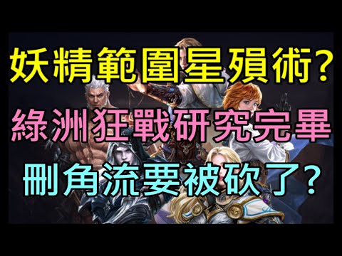 【小屁】流星大改妖精範圍技星殞術會來嗎?綠洲狂戰技能研究完畢,NC要對刪角分身流動刀了?!新拉洞探索｜『天堂M無課實況』LineageMリネージュ=M리니지M 3/3