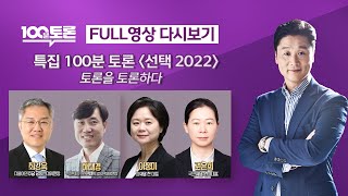 [100분토론] - (950회) 특집 100분토론 [선택 2022]