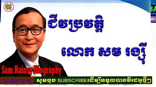 Sam Rainsy Biography - ជីវប្រវត្តិលោក សម រង្សី - Leader Of CNRP By Komsan Sabay (speak khmer 2018)