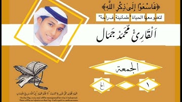 سورة الجمعة Surah Al, jumah| القارئ محمد جمال Qari Mohamed Gamal